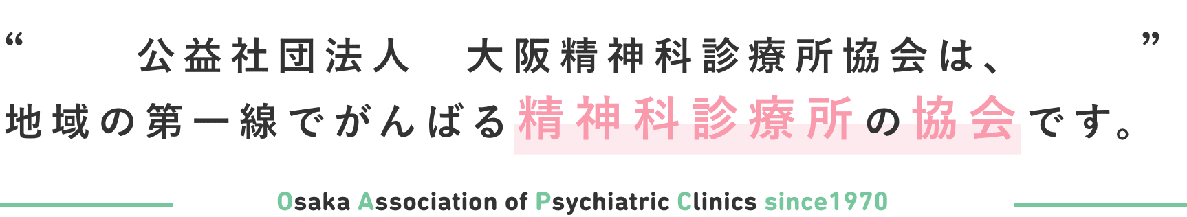 公益社団法人　大阪精神科診療所協会は、 地域の第一線でがんばる精神科診療所の協会です。