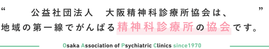 公益社団法人　大阪精神科診療所協会は、 地域の第一線でがんばる精神科診療所の協会です。